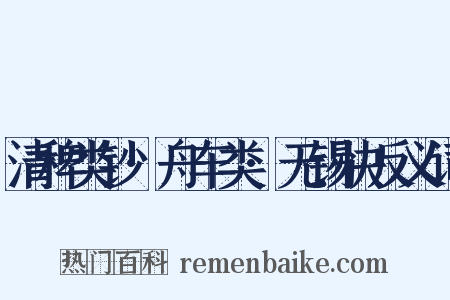 清稗类钞·舟车类·无锡快反义词是什么意思的图片